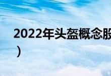 2022年头盔概念股票名单（头盔受益股一览）