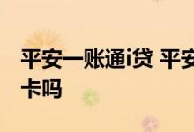 平安一账通i贷 平安一账通里面可以申请贷贷卡吗