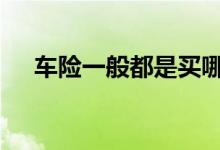车险一般都是买哪些 车险一般都入什么