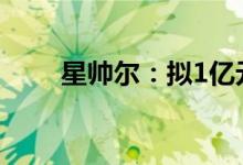星帅尔：拟1亿元设立光伏科技公司