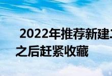  2022年推荐新建二层中式农村自建房 看完之后赶紧收藏 