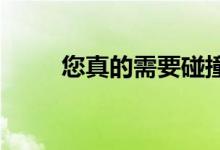 您真的需要碰撞保险和综合保险吗