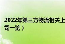 2022年第三方物流相关上市公司有哪些（第三方物流上市公司一览）