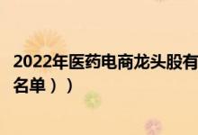 2022年医药电商龙头股有哪些（医药电商概念股名单（利好名单））