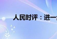 人民时评：进一步激活暑期旅游市场