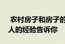  农村房子和房子的距离是多少？去过那里的人的经验告诉你 