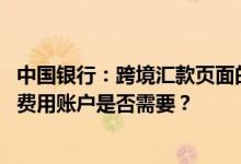 中国银行：跨境汇款页面的现金账户、购汇账户、其他账户、费用账户是否需要？