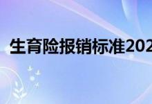 生育险报销标准2022 生育保险金包括哪些 