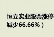 恒立实业股票涨停（前三季度净利509.98万减少66.66%）