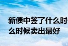 新债中签了什么时候可以卖出 新债中签后什么时候卖出最好
