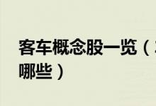 客车概念股一览（2022年客车龙头概念股有哪些）