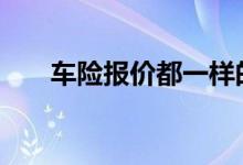 车险报价都一样的吗 车险一般都保哈