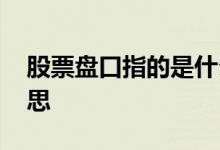 股票盘口指的是什么 股票盘口数字是什么意思