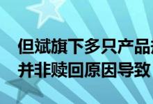 但斌旗下多只产品规模不足500万元？回应：并非赎回原因导致