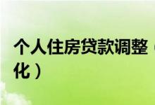 个人住房贷款调整（你的房贷支出将有什么变化）