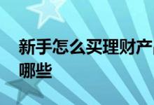 新手怎么买理财产品 适合新手的理财产品有哪些