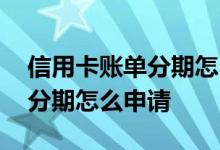 信用卡账单分期怎么申请最划算 信用卡账单分期怎么申请