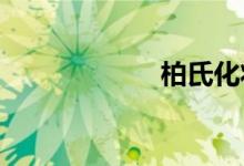 柏氏化妆品怎么样