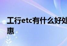 工行etc有什么好处和坏处 工行ETC有什么优惠