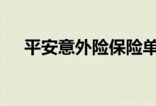 平安意外险保险单 意外险有没有保险单