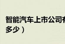 智能汽车上市公司有哪些（华域汽车股票价格多少）
