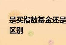 是买指数基金还是etf 买指数基金和买etf的区别