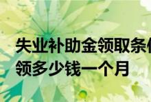 失业补助金领取条件及标准2022是哪些 可以领多少钱一个月 