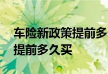 车险新政策提前多长时间购买 车险新规可以提前多久买