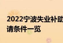 2022宁波失业补助金几号发放 失业补助金申请条件一览 