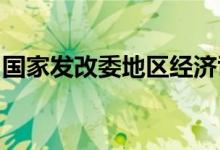 国家发改委地区经济司赴北京城市副中心调研
