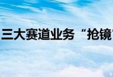 三大赛道业务“抢镜”逾五成药企半年报预增