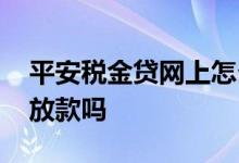 平安税金贷网上怎么还款 平安税金贷是线上放款吗
