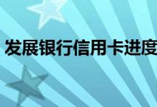 发展银行信用卡进度查询（发展银行信用卡）