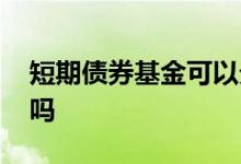 短期债券基金可以分红吗 短期纯债基金分红吗