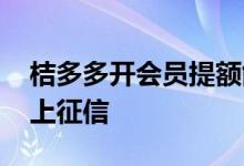 桔多多开会员提额能放款成功吗 桔多多上不上征信