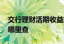 交行理财活期收益哪里到账 交行理财收益在哪里查