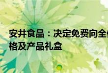安井食品：决定免费向全体股东赠送公司“私享汇”会员资格及产品礼盒