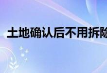  土地确认后不用拆除的违法房屋你知道吗？ 