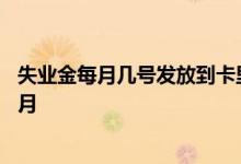 失业金每月几号发放到卡里 青岛失业金领取标准多少钱一个月 