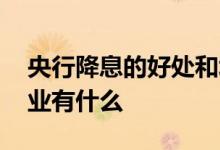 央行降息的好处和坏处 央行降息最大受益行业有什么