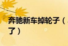 奔驰新车掉轮子（59万奔驰开15分钟轮子掉了）