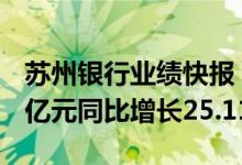 苏州银行业绩快报：上半年实现净利润21.77亿元同比增长25.11%
