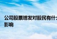 公司股票增发对股民有什么影响 公司增发股票对股民有什么影响