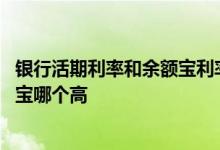 银行活期利率和余额宝利率哪个高 银行活期存款利率和余额宝哪个高