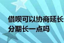 借呗可以协商延长分期期数吗 借呗可以协商分期长一点吗