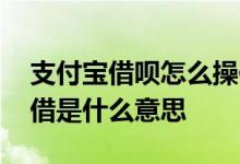 支付宝借呗怎么操作续借 支付宝借呗里的续借是什么意思