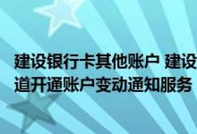 建设银行卡其他账户 建设银行：私人银行卡可以通过哪些渠道开通账户变动通知服务