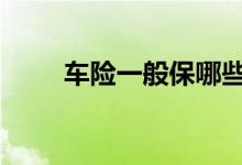 车险一般保哪些 车险一般保哪几个