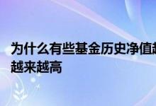 为什么有些基金历史净值越来越高 为什么有些基金历史净值越来越高