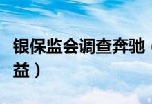 银保监会调查奔驰（维护金融消费者的合法权益）